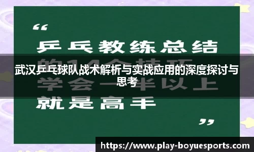 武汉乒乓球队战术解析与实战应用的深度探讨与思考