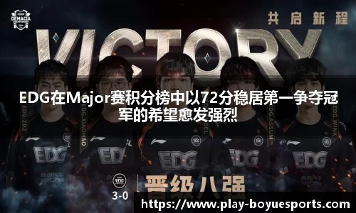EDG在Major赛积分榜中以72分稳居第一争夺冠军的希望愈发强烈