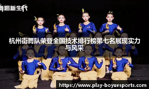 杭州街舞队荣登全国技术排行榜第七名展现实力与风采